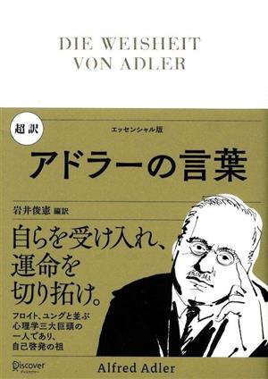 超訳 アドラーの言葉 エッセンシャル版 ディスカヴァークラシック文庫シリーズ