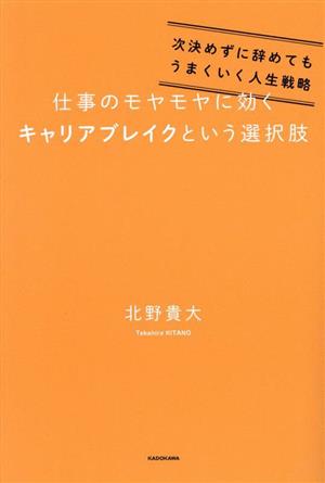 仕事のモヤモヤに効くキャリアブレイクという選択肢 次決めずに辞めてもうまくいく人生戦略