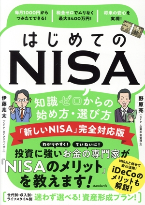はじめてのNISA 「新しいNISA」完全対応版知識ゼロからの始め方・選び方
