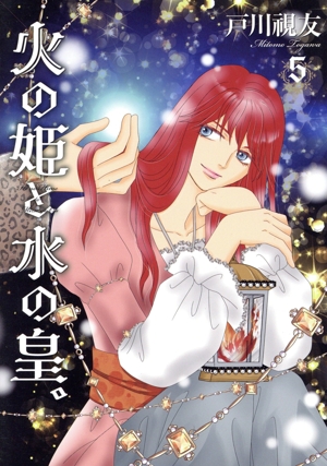 火の姫と水の皇。(5) いちラキC