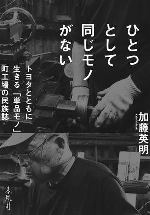 ひとつとして同じモノがない トヨタとともに生きる「単品モノ」町工場の民族誌