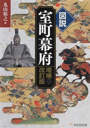 図説 室町幕府 増補改訂版