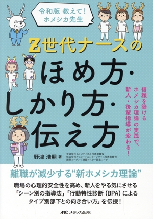 Z世代ナースのほめ方・しかり方・伝え方 令和版 教えて！ホメシカ先生 信頼を築けるホメシカ理論の実践で、新人・後輩指導が変わる！