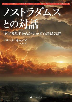 ノストラダムスとの対話 予言者みずからが明かす百詩篇の謎