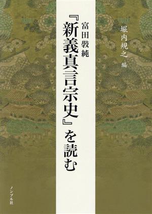 富田純『新義真言宗史』を読む