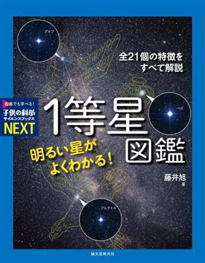 1等星図鑑 明るい星がよくわかる！ 全21個の特徴をすべて解説 子供の科学サイエンスブックスNEXT