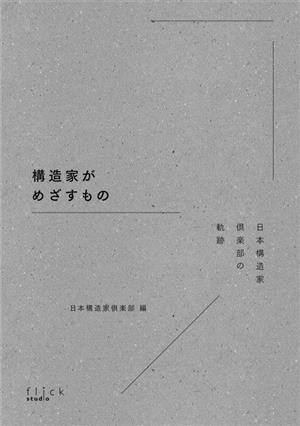 構造家がめざすもの 日本構造家倶楽部の軌跡