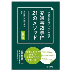 交通事故事件21のメソッド 改訂版 こんなところでつまずかない！