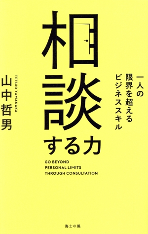 相談する力 一人の限界を超えるビジネススキル