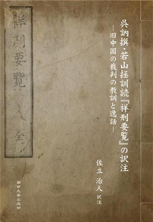 呉訥撰・若山拯訓読『祥刑要覧』の訳注 旧中国の裁判の教訓と逸話