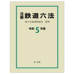 注解 鉄道六法(令和5年版)