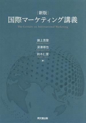 国際マーケティング講義 新版 中古本・書籍 | ブックオフ公式