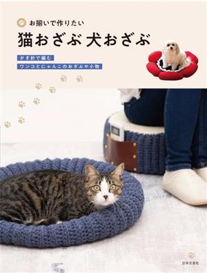 猫おざぶ 犬おざぶ お揃いで作りたい 鍵張りで編む ワンコとにゃんこのおざぶや小物