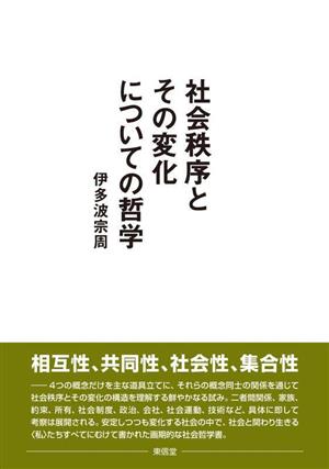 社会秩序とその変化についての哲学