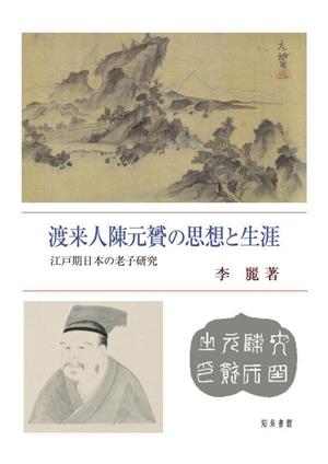 渡来人陳元贇の思想と生涯 江戸期日本の老子研究