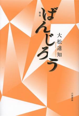 ばんじろう 歌集 コスモス叢書