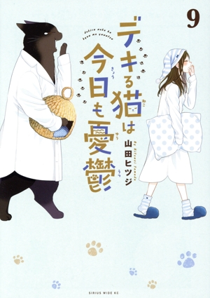 デキる猫は今日も憂鬱(9) シリウスワイドKC