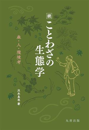 続 ことわざの生態学 森・人・環境考