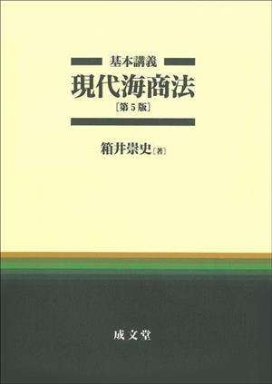 基本講義 現代海商法 第5版