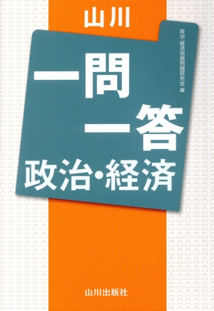 山川 一問一答 政治・経済