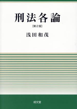 刑法各論 第2版