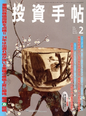 投資手帖(2 2024) 月刊誌