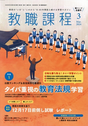 教職課程(3 2024 Mar.) 月刊誌