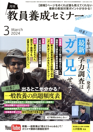 教員養成セミナー(2024年3月号) 月刊誌