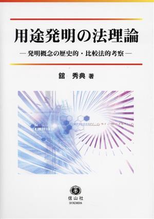 用途発明の法理論 発明概念の歴史的・比較法的考察