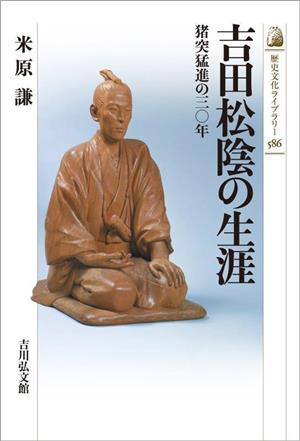 吉田松陰の生涯猪突猛進の三〇年歴史文化ライブラリー586