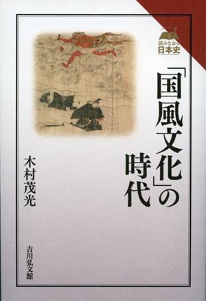 「国風文化」の時代読みなおす日本史