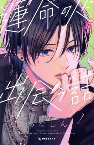 運命の人に出会う話(5) デザートKC