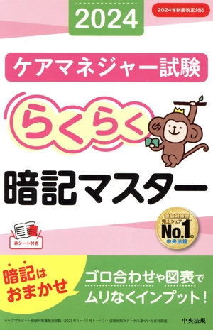 らくらく暗記マスター ケアマネジャー試験(2024)