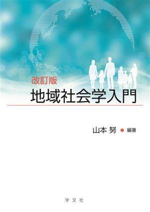 地域社会学入門 改訂版