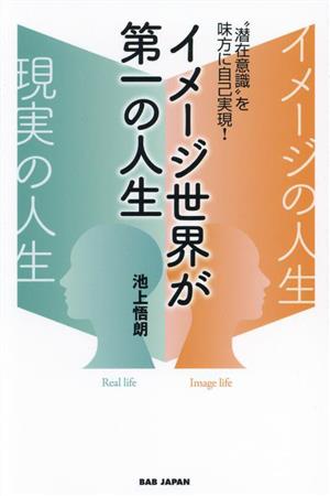 イメージ世界が第一の人生 “潜在意識