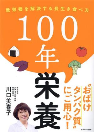 100年栄養 低栄養を解決する長生き食べ方