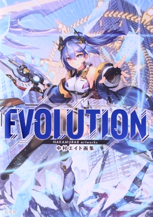 中村エイト画集 EVOLUTION