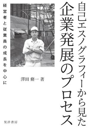 自己エスノグラフィーから見た企業発展のプロセス 経営者と従業員の成長を中心に