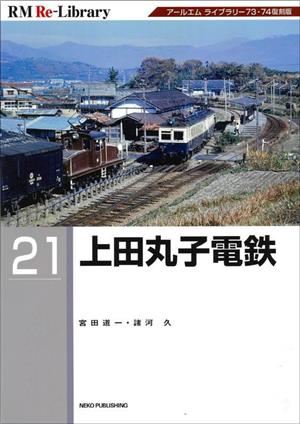 上田丸子電鉄 RM ReーLibrary21