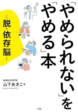 「やめられない」を「やめる」本 脱・依存脳