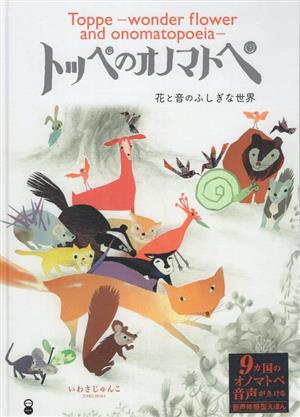 トッペのオノマトペ 花と音のふしぎな世界