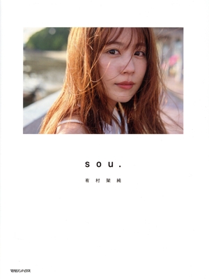 有村架純写真集 sou. 初回限定版