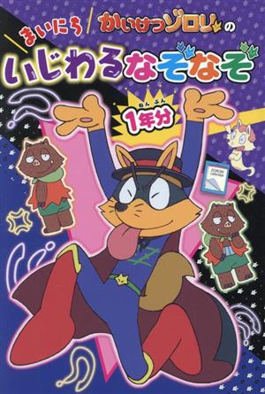 かいけつゾロリのまいにちいじわるなぞなぞ1年分