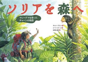 ソリアを森へマレーグマを救ったチャーンの物語翻訳絵本シリーズ