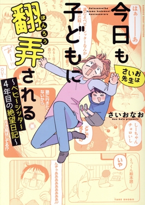 さいお先生は今日も子どもに翻弄される ～ベビーシッター4年目の絶望日記～ コミックエッセイ BAMBOO ESSAY SELECTION