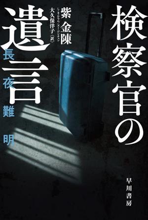 検察官の遺言長夜難明ハヤカワ・ミステリ文庫