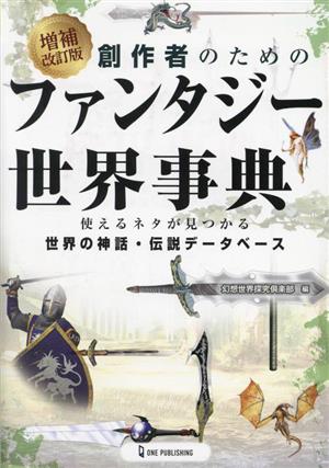 創作者のためのファンタジー世界事典 増補改訂版 使えるネタが見つかる 世界の神話・伝説データベース