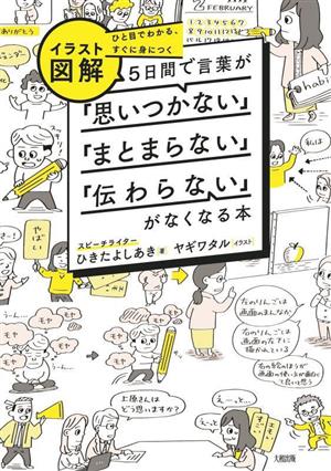 イラスト図解 5日間で言葉が「思いつかない」「まとまらない」「伝わらない」がなくなる本ひと目でわかる、すぐに身につく