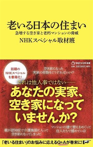 老いる日本の住まい 急増する空き家と老朽マンションの脅威 マガジンハウス新書021