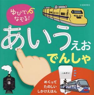 ゆびでなぞる！あいうえおでんしゃ めくってたのしいしかけえほん